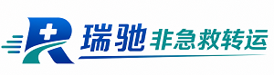 科尔沁左翼后旗瑞驰非急救转运｜病人出院长途护送服务